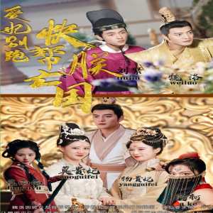 爱妃别跑，快帮朕亡国