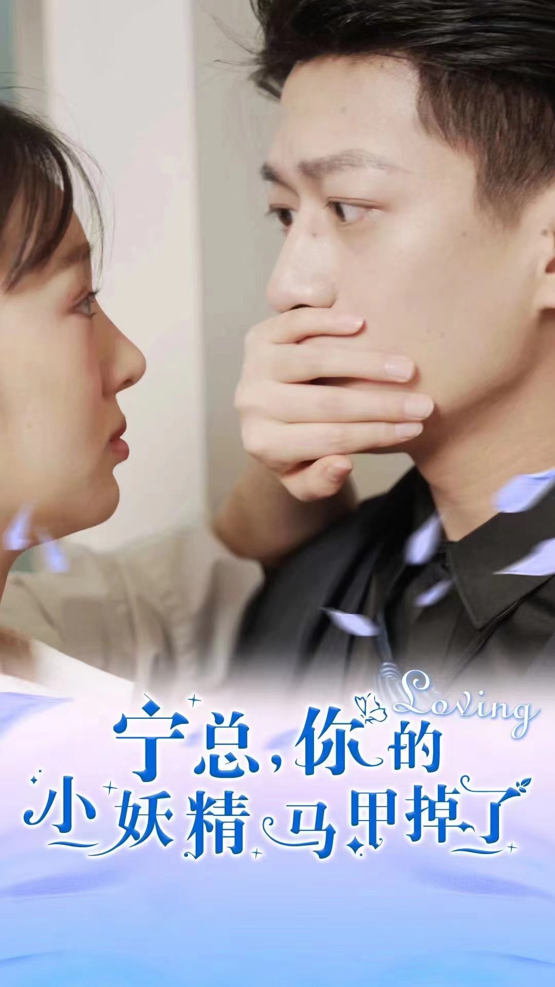 宁总，你的小妖精马甲掉了