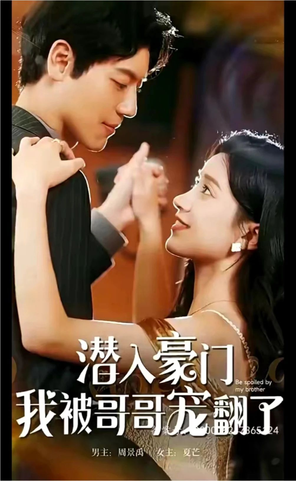 潜入豪门，我被哥哥宠翻了