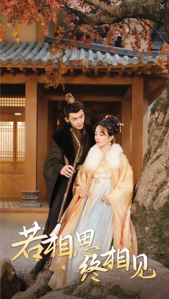 若相思，终相见