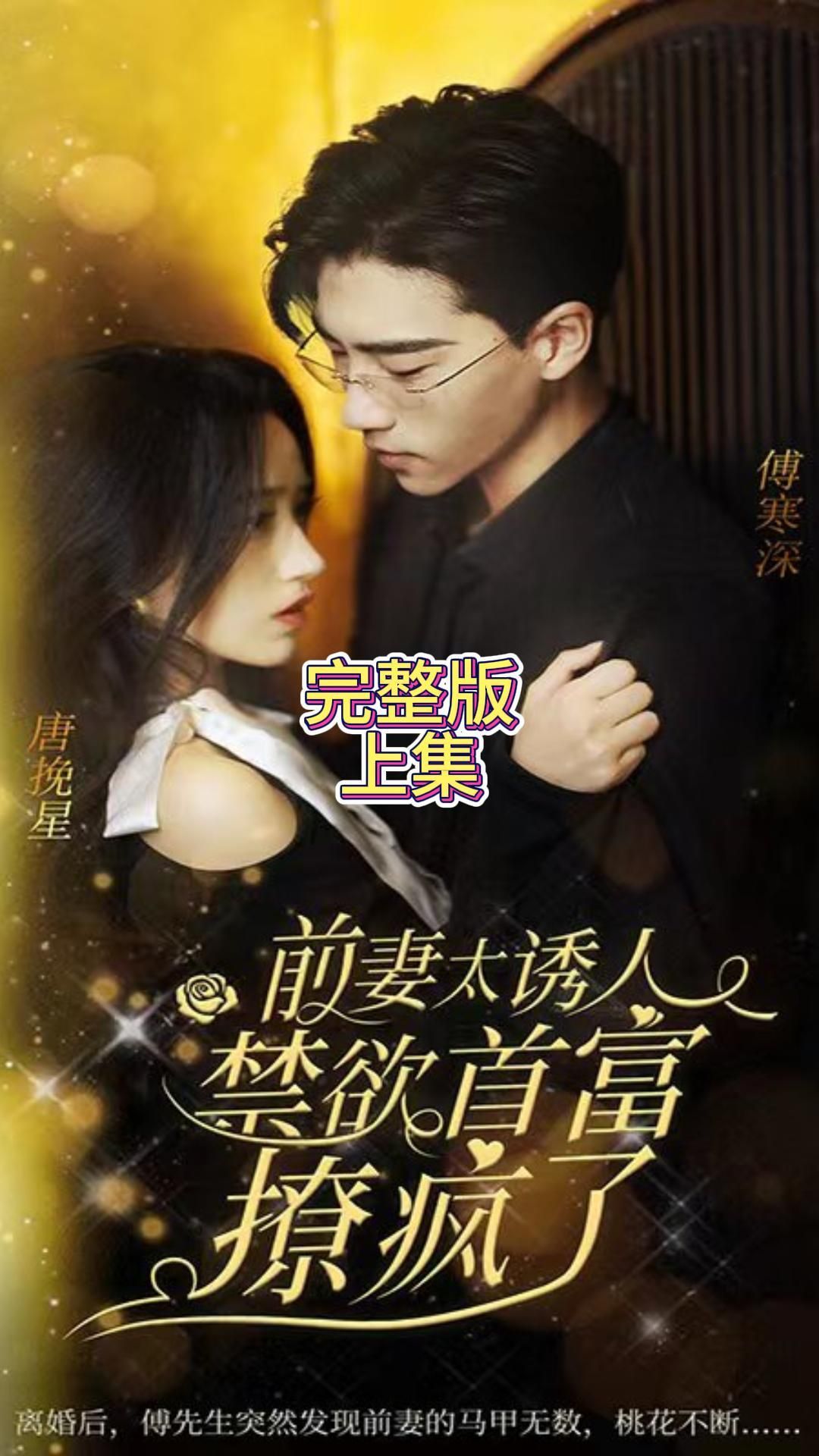 前妻太诱人，禁欲首富撩疯了