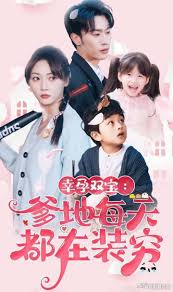 幸运双宝：爹地每天都在装穷