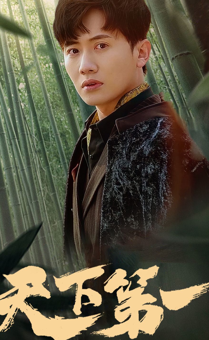 新版：天下第一