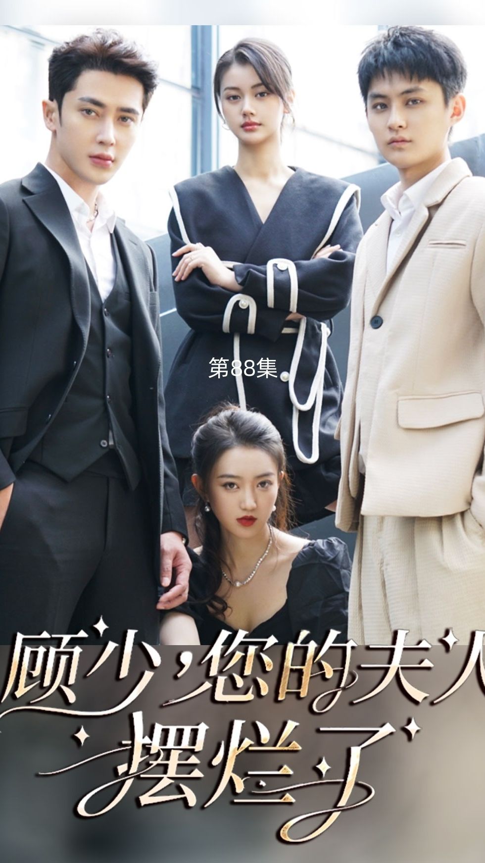 顾少，您的夫人摆烂了