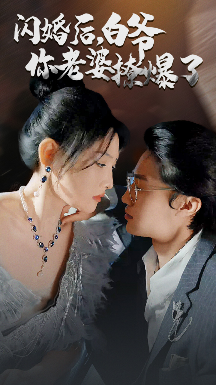 闪婚后，白爷你老婆撩爆了
