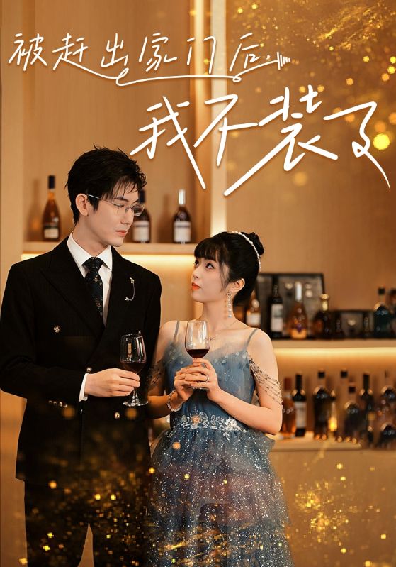 被赶出家门后，我不装了