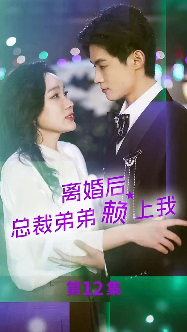 离婚后，总裁弟弟赖上我