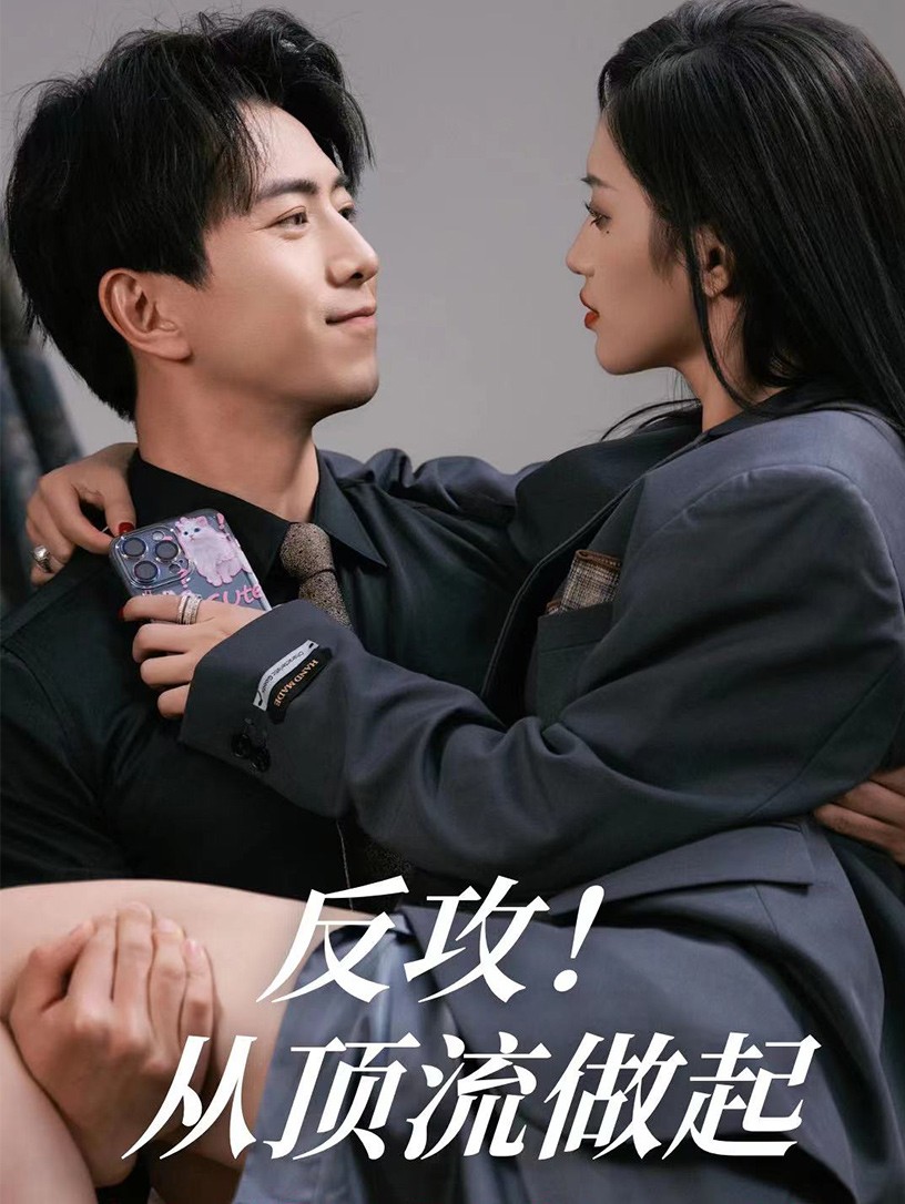 反攻！从顶流做起