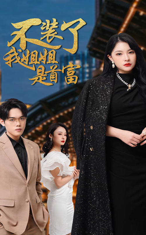 不装了，我姐姐是首富