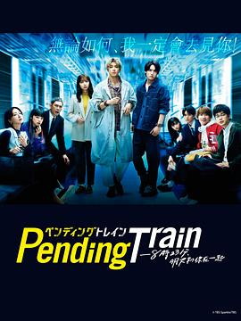Pending Train-8点23分，明天和你
