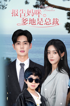 报告妈咪，爹地是总裁