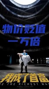 新：物价贬值一万倍我成了首富