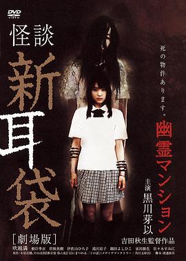 怪谈新耳袋：幽灵公寓