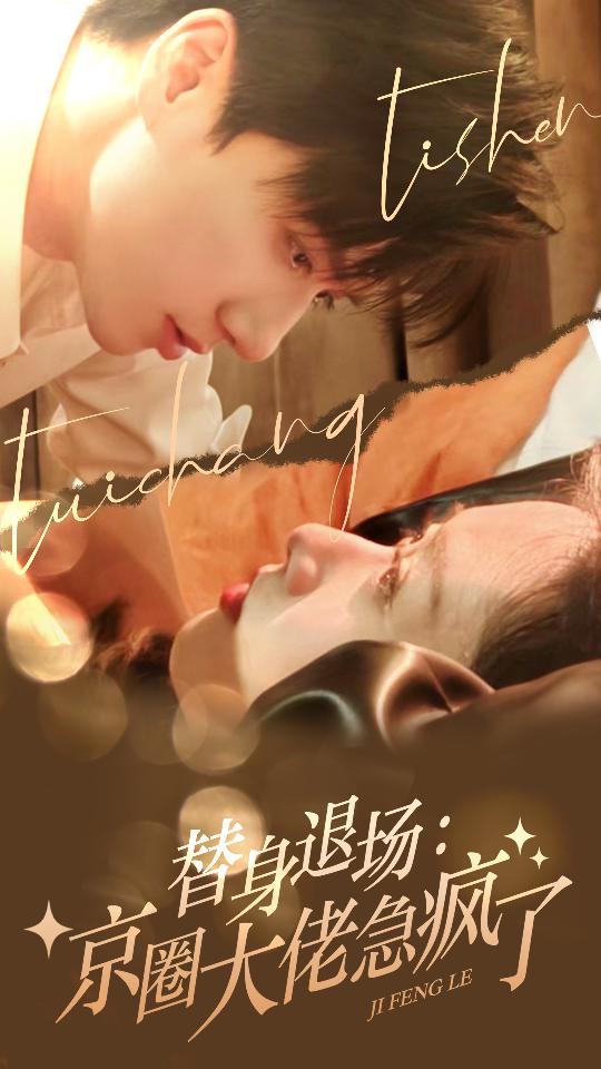 替身退场：京圈大佬急疯了