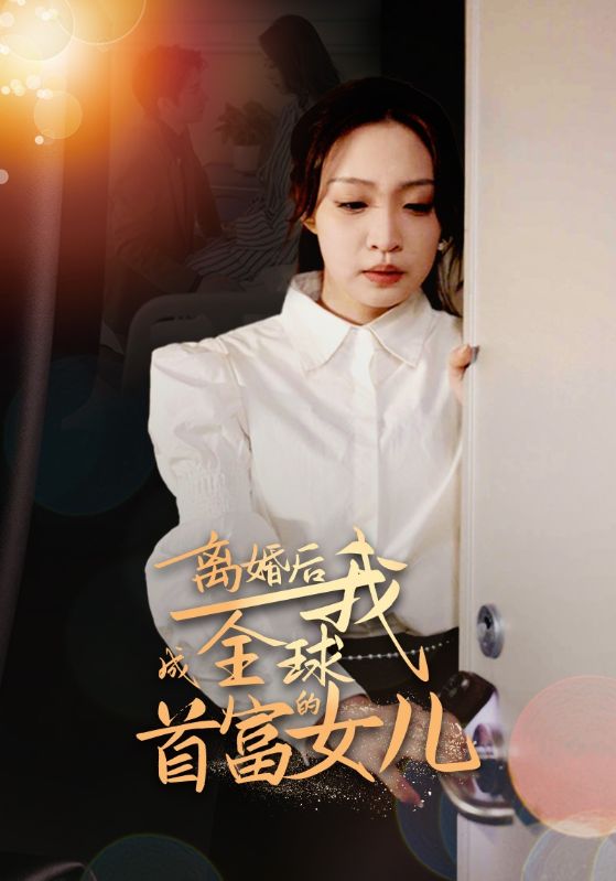 离婚后，我成全球首富的女儿