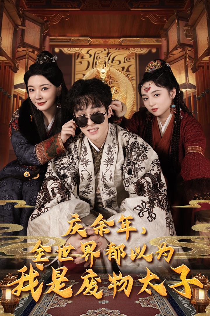 庆余年，全世界都以为我是废物太子$庆余年之大凉太子爷