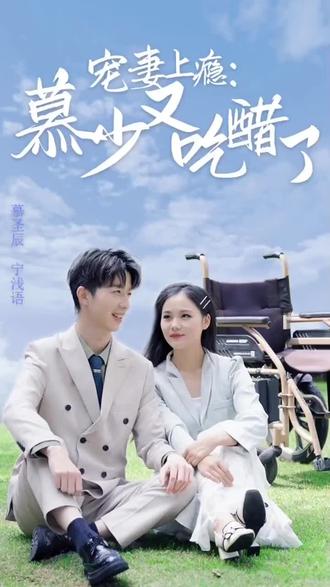 宠妻上瘾：慕少又吃醋了