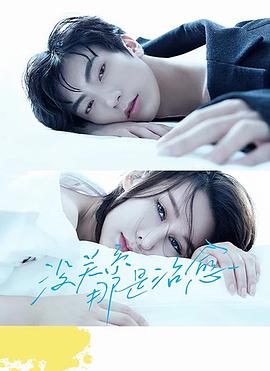 没关系，那是治愈