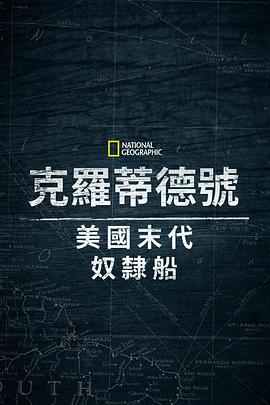 克洛蒂尔达：美国最后一艘奴隶船