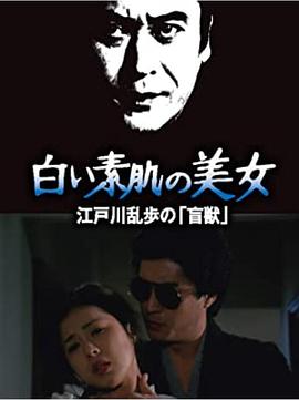 明智小五郎美女系列21：白肌肤的美女