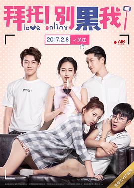 拜托！别黑我！