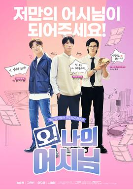 哦！我的助手大人