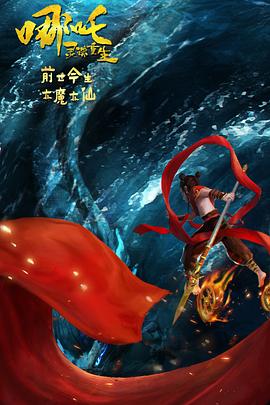 哪吒：灵珠重生