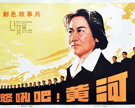 怒吼吧！黄河