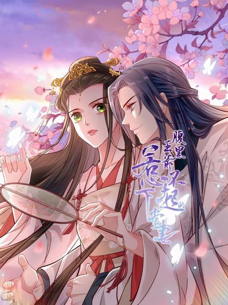 腹黑王爷：惹不起的下堂妻