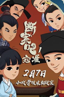 断案吧！寇准