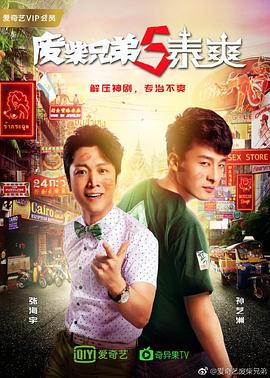 废柴兄弟5：泰爽