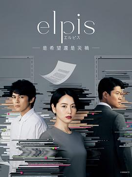 Elpis-希望、或者灾难-