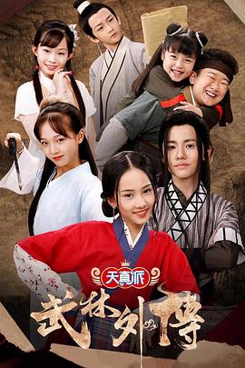 天真派：武林外传