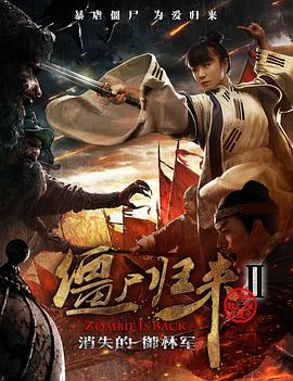 僵尸归来2：消失的御林军