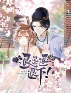 退退退退下！ 动态漫画