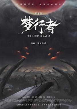 不思异：梦行者