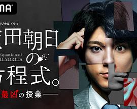 赖田朝日的方程式。-最恶的授课-