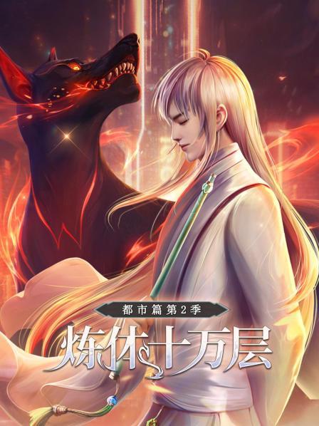 炼体十万层：都市篇第二季