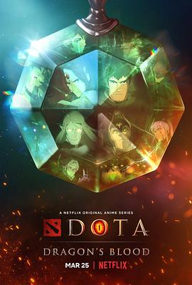 DOTA：龙之血第一季