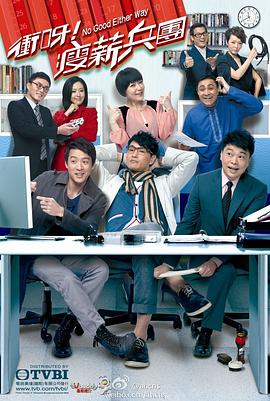 冲呀！瘦薪兵团国语