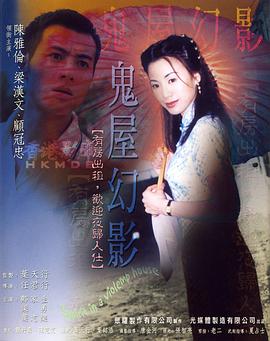 鬼味人间II：鬼屋幻影