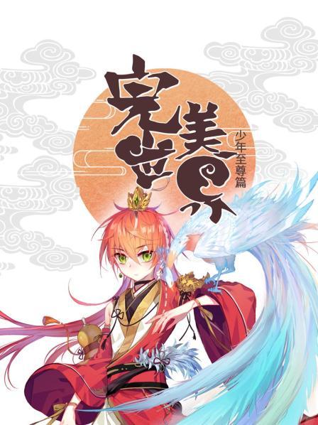 完美世界：少年至尊篇