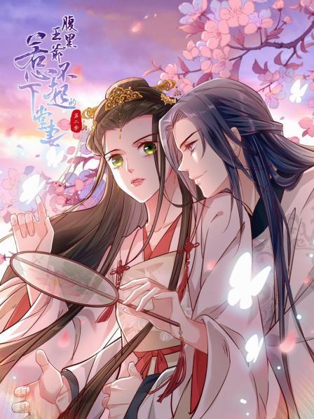 腹黑王爷：惹不起的下堂妻第二季