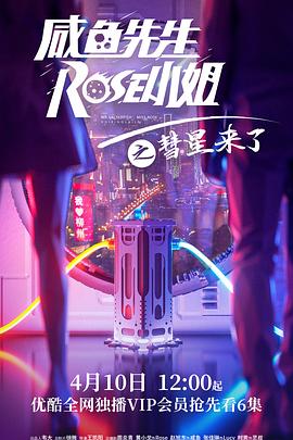 咸鱼先生，Rose小姐之彗星来了