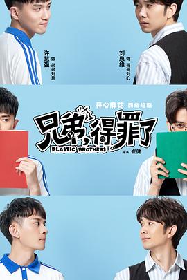 兄弟，得罪了