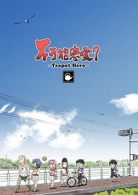 不可能恋爱？-Teapot Hero-