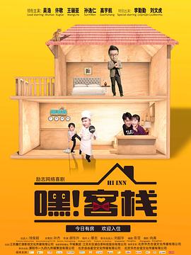 嘿！客栈