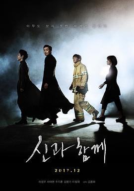 与神同行：罪与罚