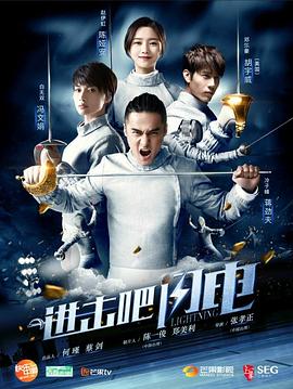 进击吧，闪电