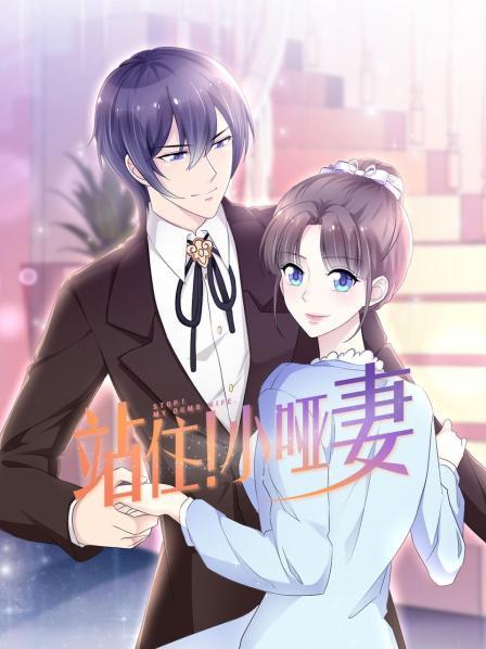 站住！小哑妻